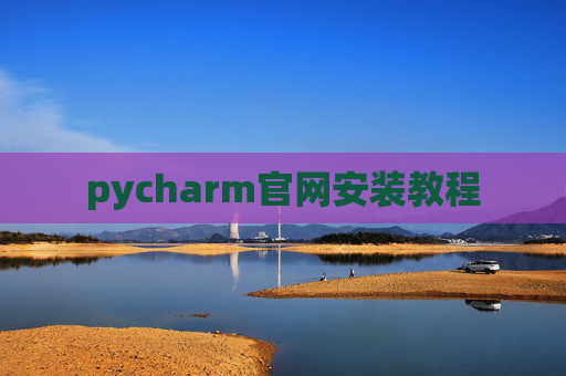 pycharm官网安装教程 pycharm官网安装教程