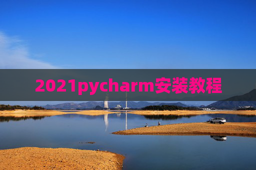 2021pycharm安装教程